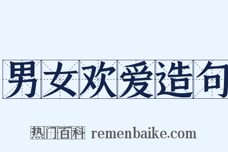 男女欢爱造句是什么意思的图片